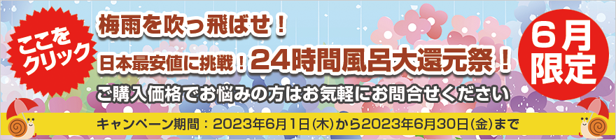 24時間風呂大還元祭！