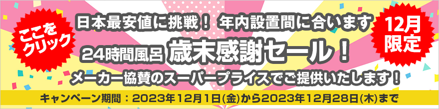 24時間風呂歳末感謝セール！