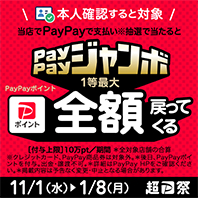 PayPayジャンボ