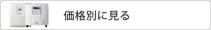 価格別に見る