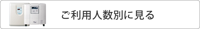 ご利用人数別に見る