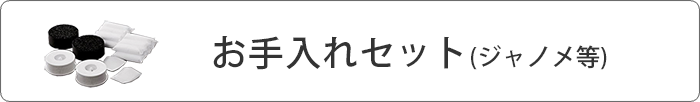 お手入れセット