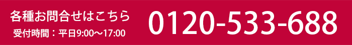 電話お問い合わせ