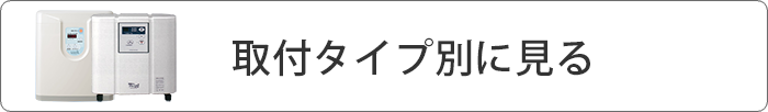 取付けタイプで見る