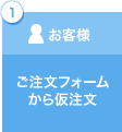 1お客様:ご注文フォームから仮注文