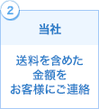 2当社:送料を含めた金額をお客様にご連絡