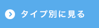 タイプ別にみる