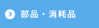 部品・消耗品 