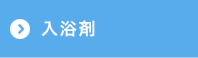 入浴剤