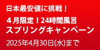 24時間風呂スプリングキャンペーン！