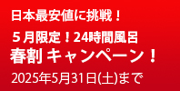 24時間風呂春割キャンペーン！
