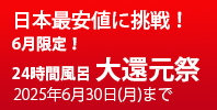 24時間風呂春割キャンペーン！