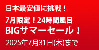 24時間風呂BIGサマーセール！