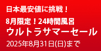 24時間風呂BIGサマーセール！