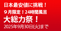 24時間風呂BIGサマーセール！