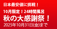 24時間風呂BIGサマーセール！