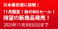 24時間風呂BIGサマーセール！