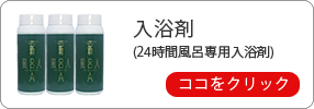 入浴剤