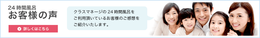 24時間風呂 お客様の声