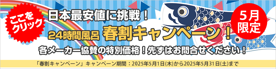 24時間風呂スプリングセール！