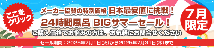 24時間風呂BIGサマーセール！