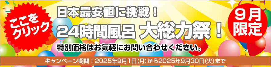 24時間風呂BIGサマーセール！
