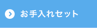 お手入れセット
