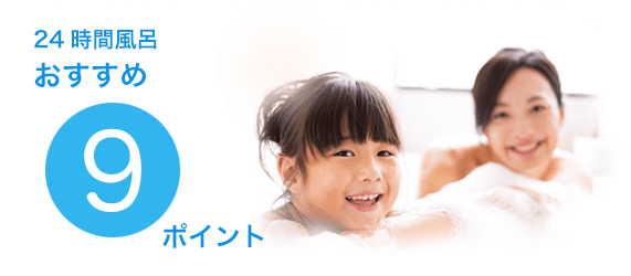 24時間風呂おススメ9ポイント 