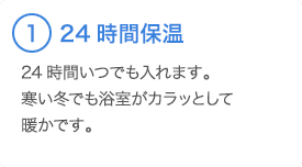 ①24時間保温 