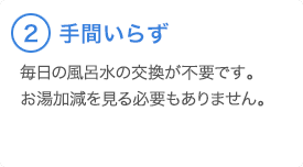 ②手間いらず 