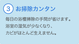③お掃除カンタン 