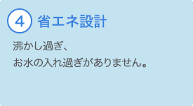 ④省エネ設計 