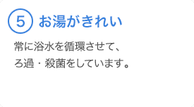 ⑤お湯がきれい 