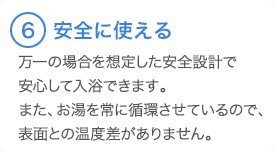 ⑥安全に使える 