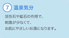 ⑦温泉気分 