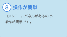 ⑧操作簡単 
