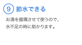 ⑨節水できる 