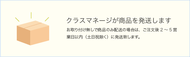 クラスマネージが商品を発送します:お取り付け無しで商品のみは配送の場合は、ご注文後2～5営業日以内（土日祝除く）に発送いたします。