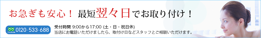お急ぎの方も安心！最短翌々日でお取付！
