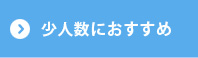 少人数におすすめ