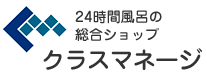 クラスマネージの24時間風呂