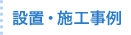 設置・施工事例