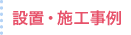 設置・施工事例