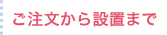 ご注文から設置まで