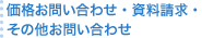 お問い合わせ・資料請求