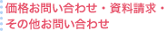 お問い合わせ・資料請求