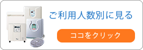 ご利用人数で見る