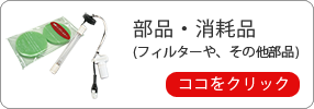 部品・消耗品