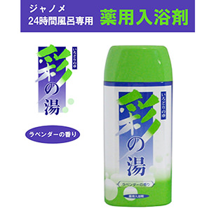 24時間風呂
