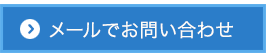 お問い合わせはこちら